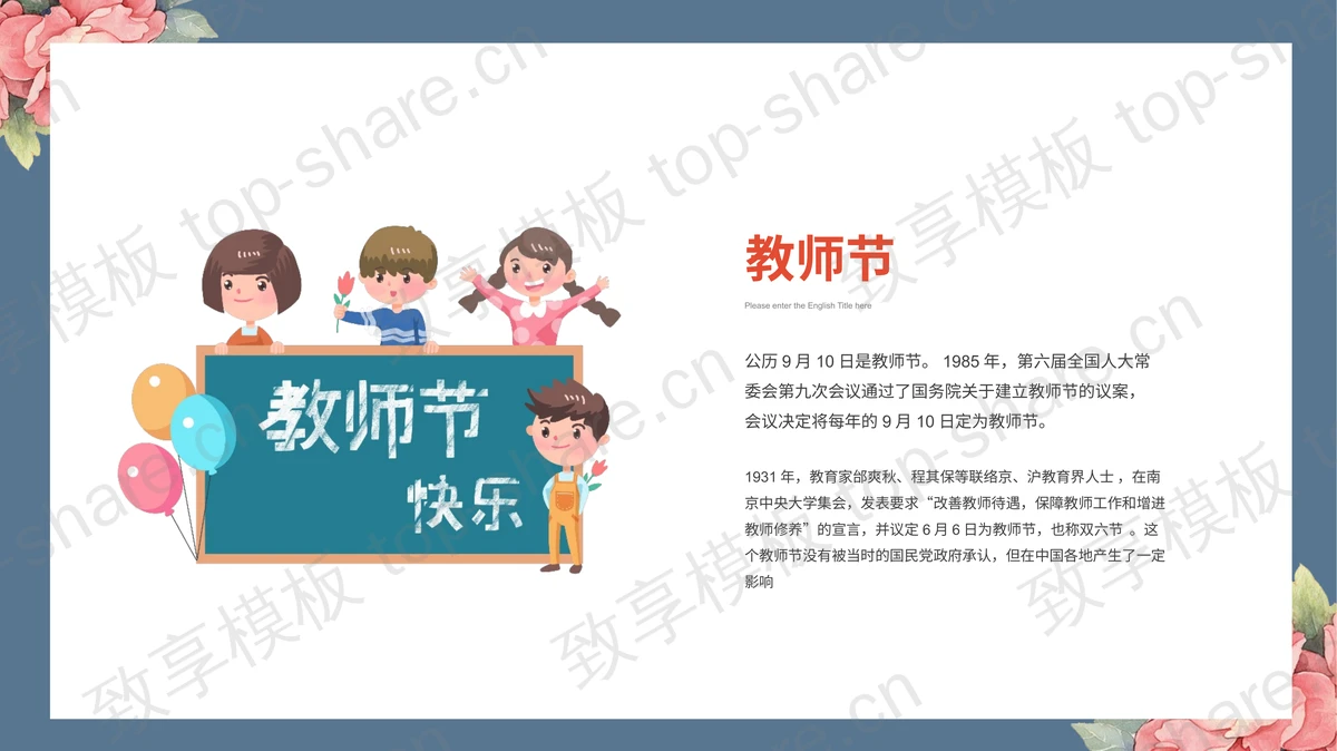 卡通信封样式的教师节主题PPT模板-致享TOP-SHARE
