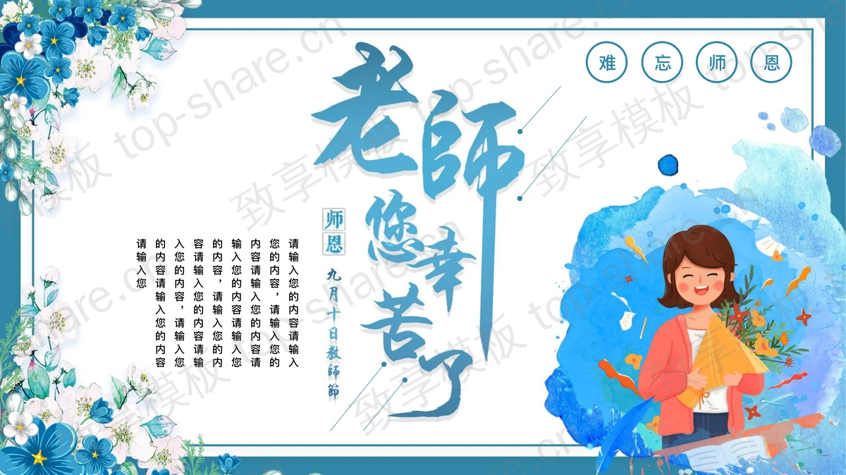 精美蓝色老师您辛苦了教师节PPT模板 - 致享TOP-SHARE-致享TOP-SHARE