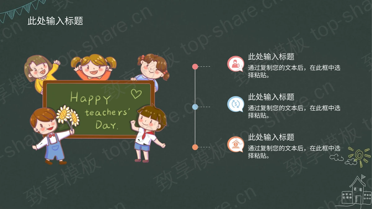 卡通小学生背景的教师节快乐PPT模板 - 致享TOP-SHARE-致享TOP-SHARE