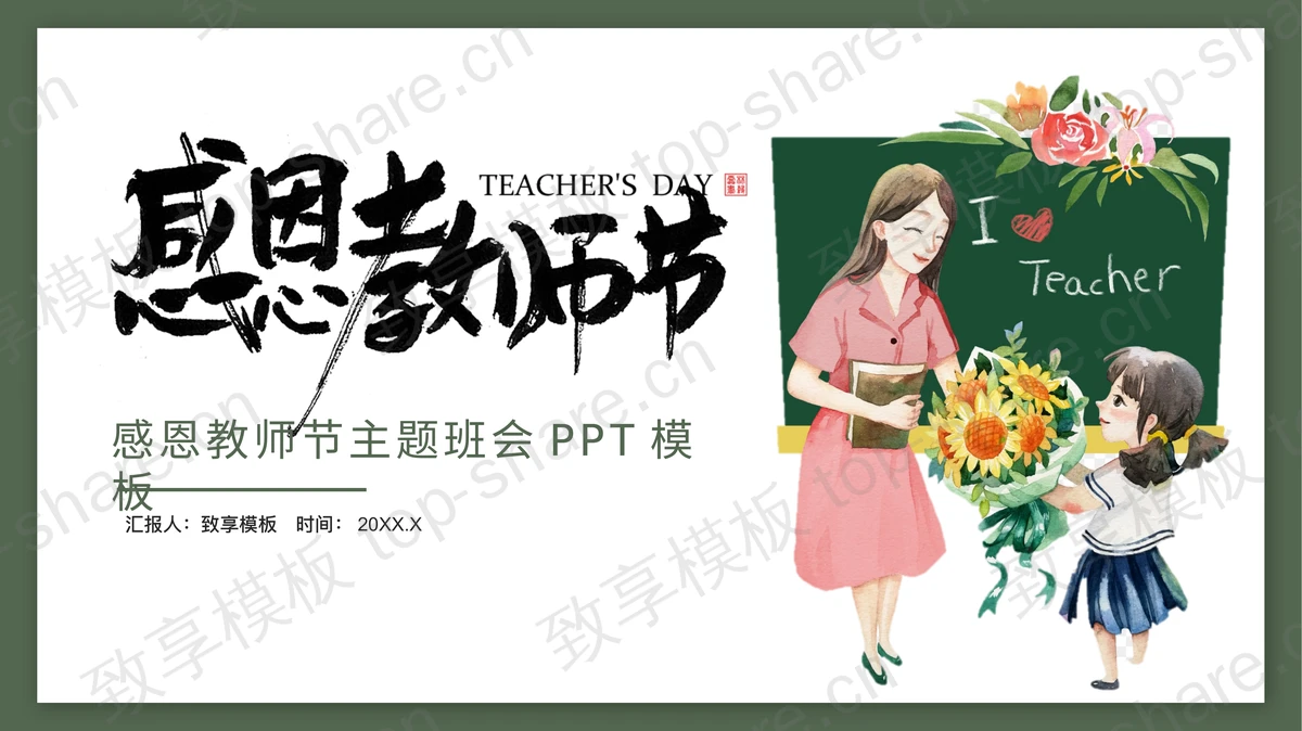 绿色清新感恩教师节主题班会PPT模板-致享TOP-SHARE