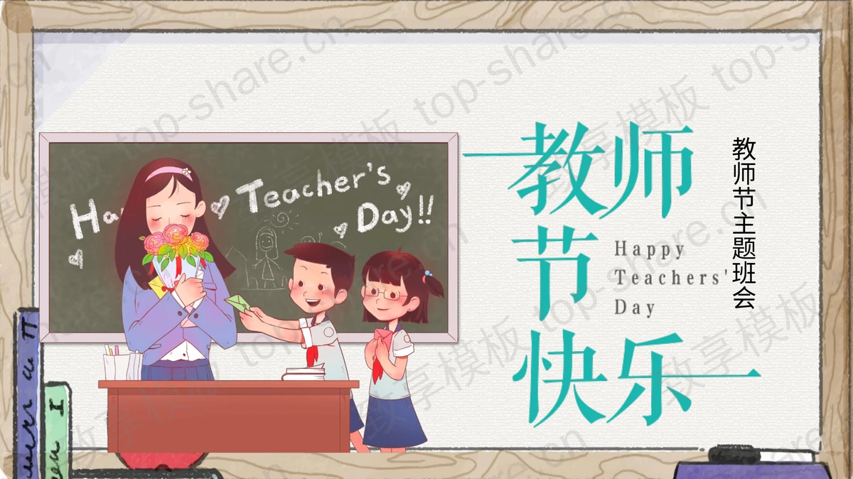 卡通木制边框背景教师节介绍PPT模板-致享TOP-SHARE
