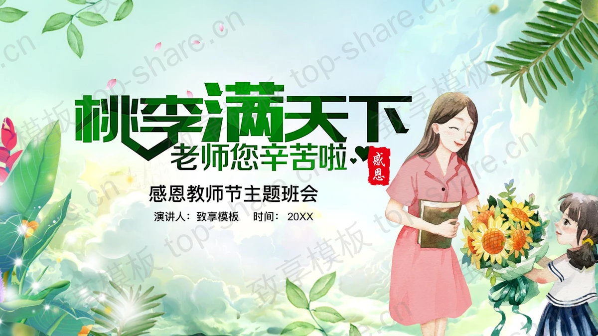 绿色清新桃李满天下教师节PPT模板下载-致享TOP-SHARE