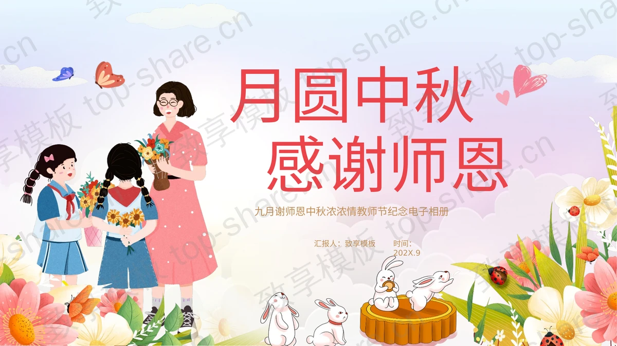 “月圆中秋感谢师恩”教师节纪念PPT电子相册模板下载-致享TOP-SHARE