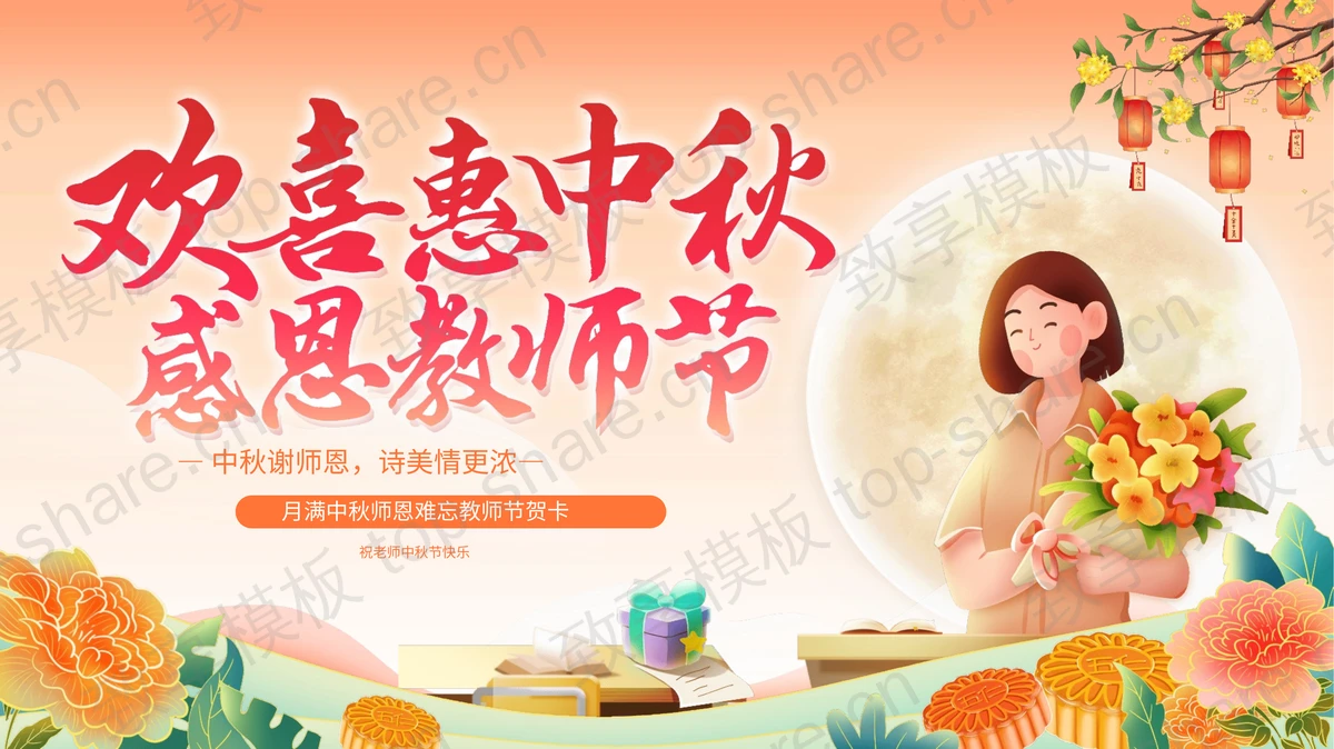 欢喜惠中秋，感恩教师节PPT模板-致享TOP-SHARE