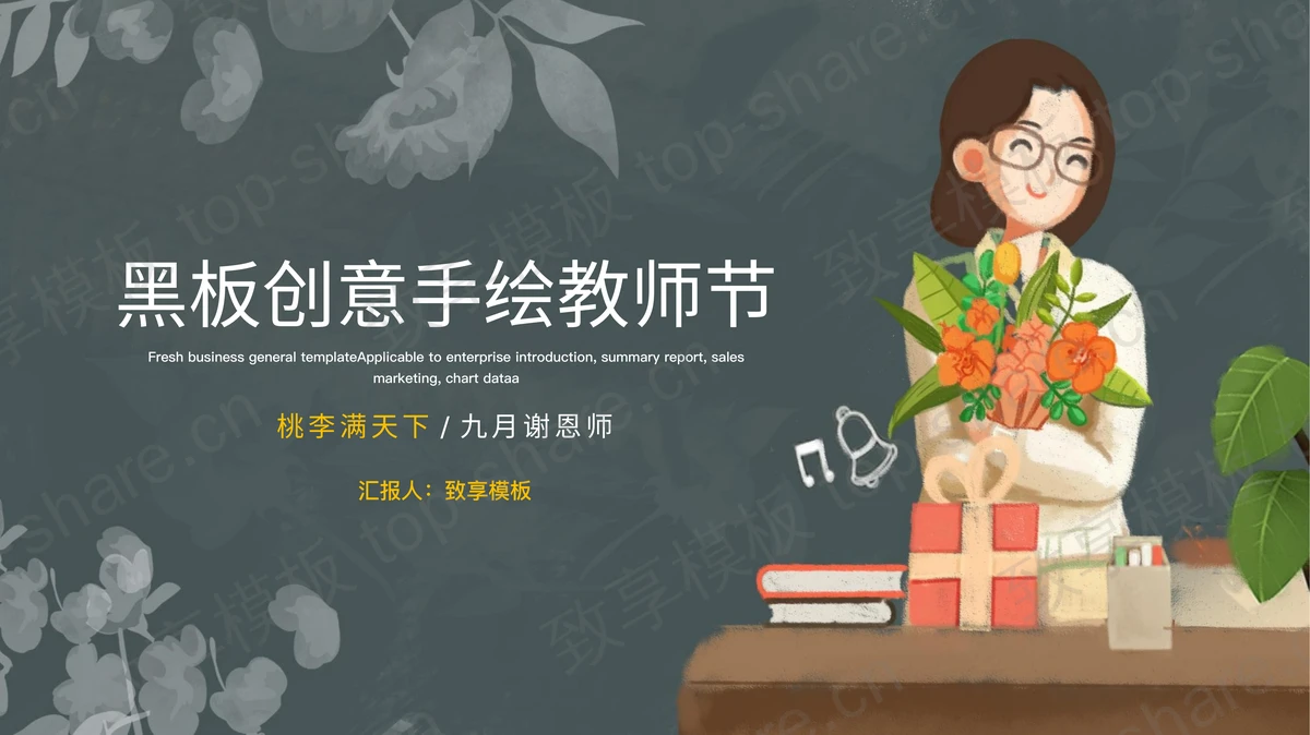创意水彩手绘黑板老师背景的教师节PPT模板-致享TOP-SHARE
