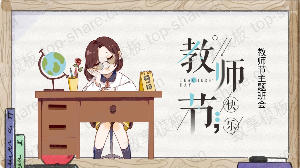 卡通手绘教师节PPT模板-致享TOP-SHARE