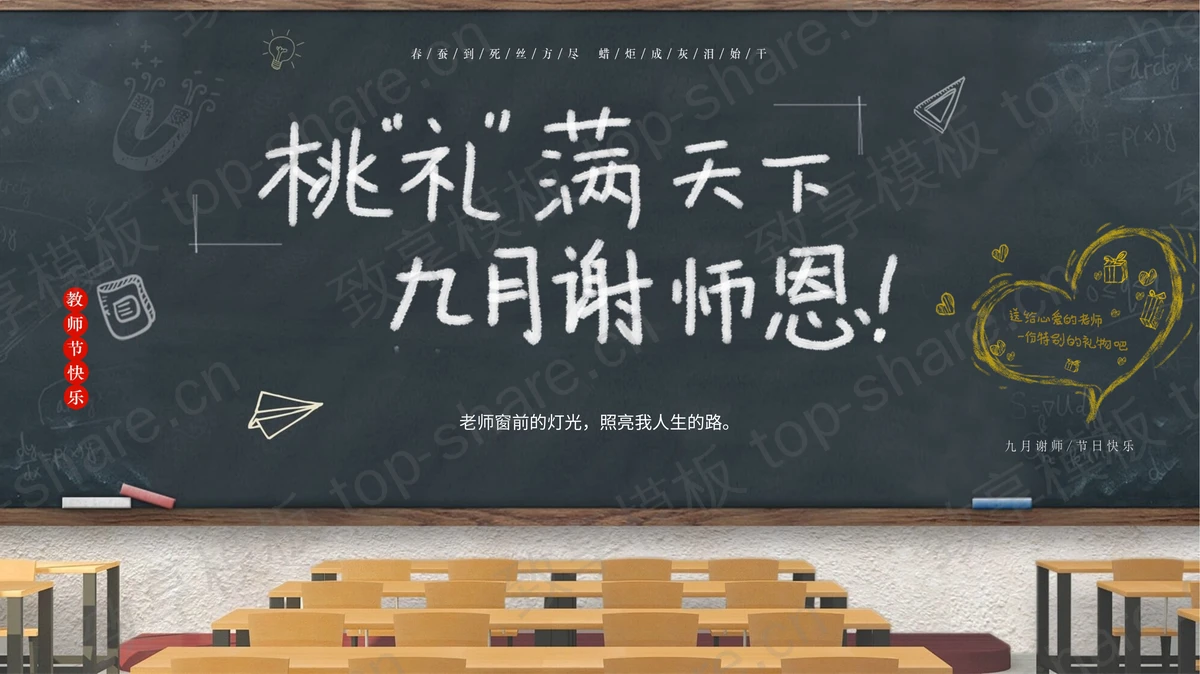 卡通教室黑板桌椅背景的教师节PPT模板-致享TOP-SHARE