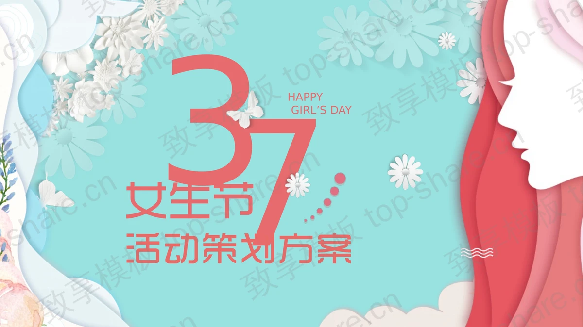 精美三七女生节活动策划PPT模板-致享TOP-SHARE