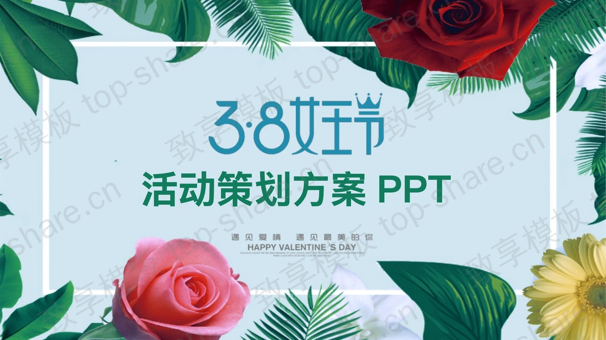 绿叶鲜花背景的38女王节PPT模板-致享TOP-SHARE