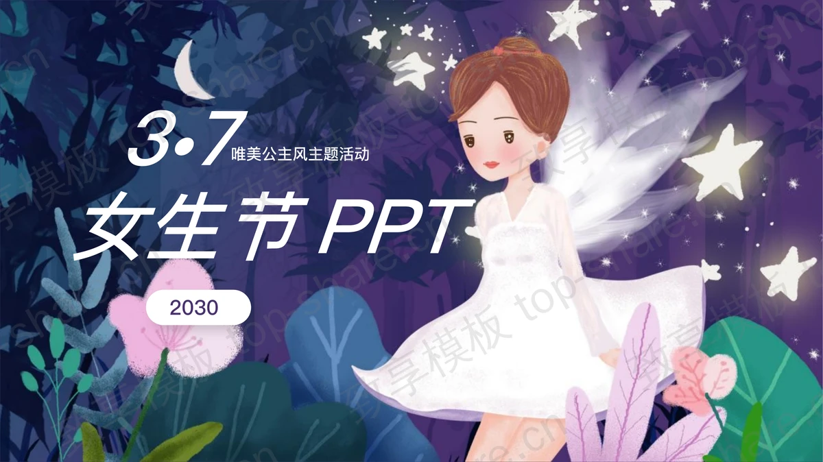 唯美仙子背景的三七女生节PPT模板-致享TOP-SHARE
