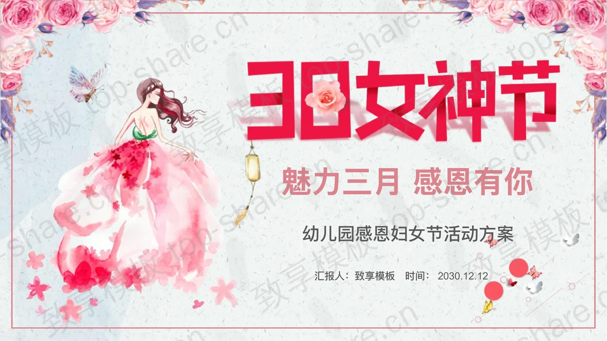 粉色水彩三八女神节幼儿园活动策划PPT模板-致享TOP-SHARE