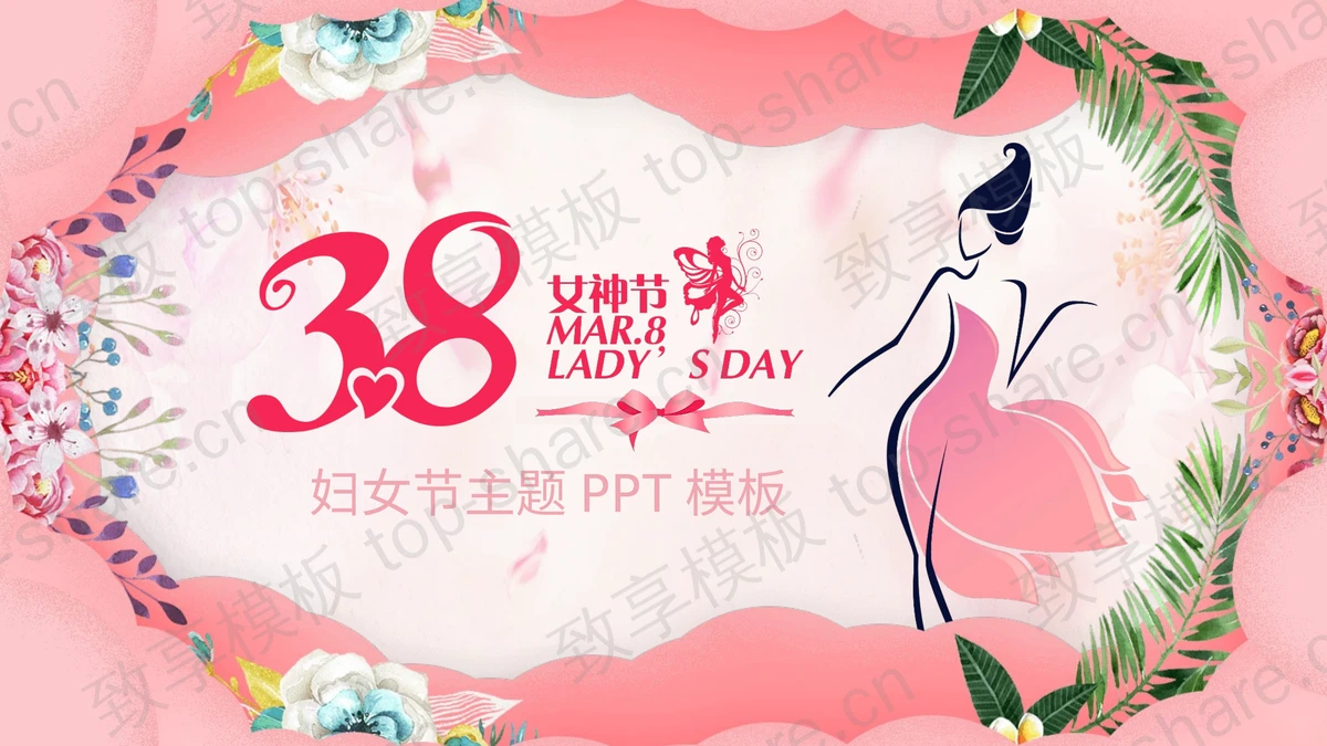 三八妇女节主题班会PPT下载-致享TOP-SHARE