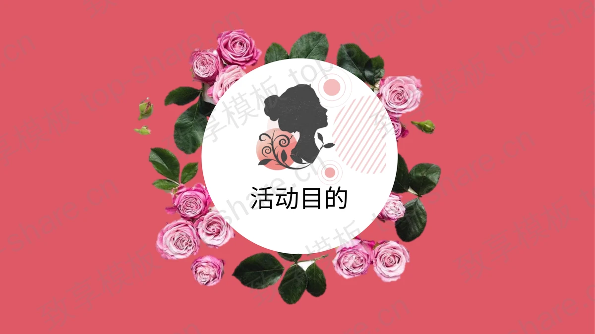 粉色女人剪影背景的三八妇女节PPT模板-致享TOP-SHARE
