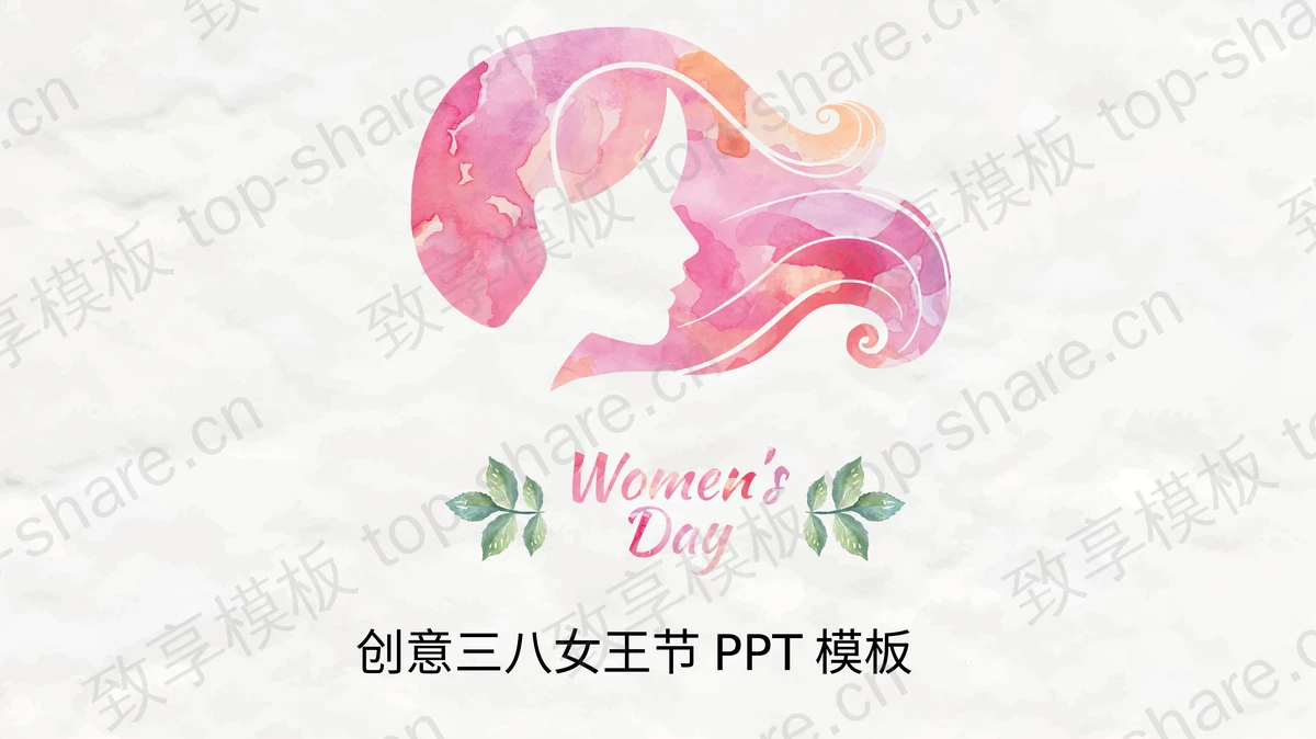 水彩女人头像背景的三八妇女节PPT模板-致享TOP-SHARE