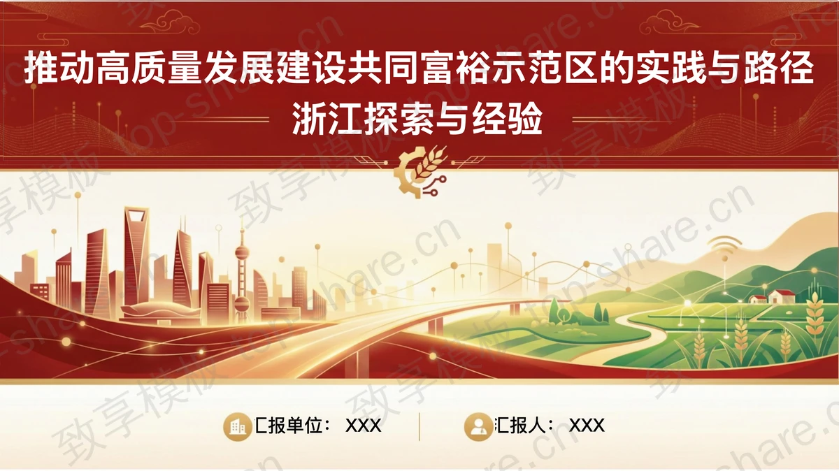 推动高质量发展建设共同富裕示范区PPT下载-致享TOP-SHARE