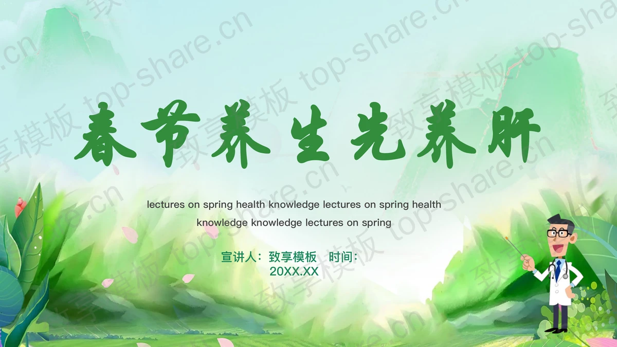 绿色古风春节养生先养肝PPT模板-致享TOP-SHARE