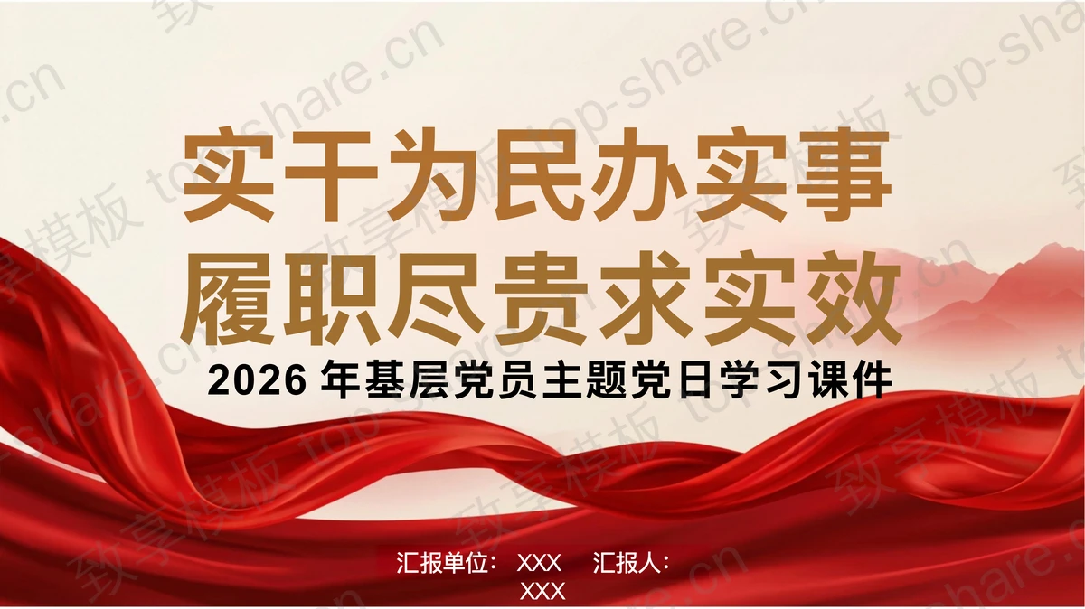 实干为民办实事履职尽责求实效PPT下载-致享TOP-SHARE