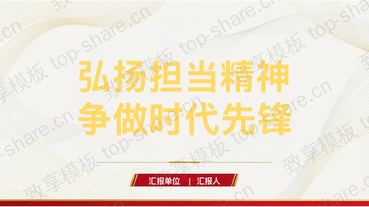 弘扬担当精神争做时代先锋PPT下载 - 致享TOP-SHARE-致享TOP-SHARE