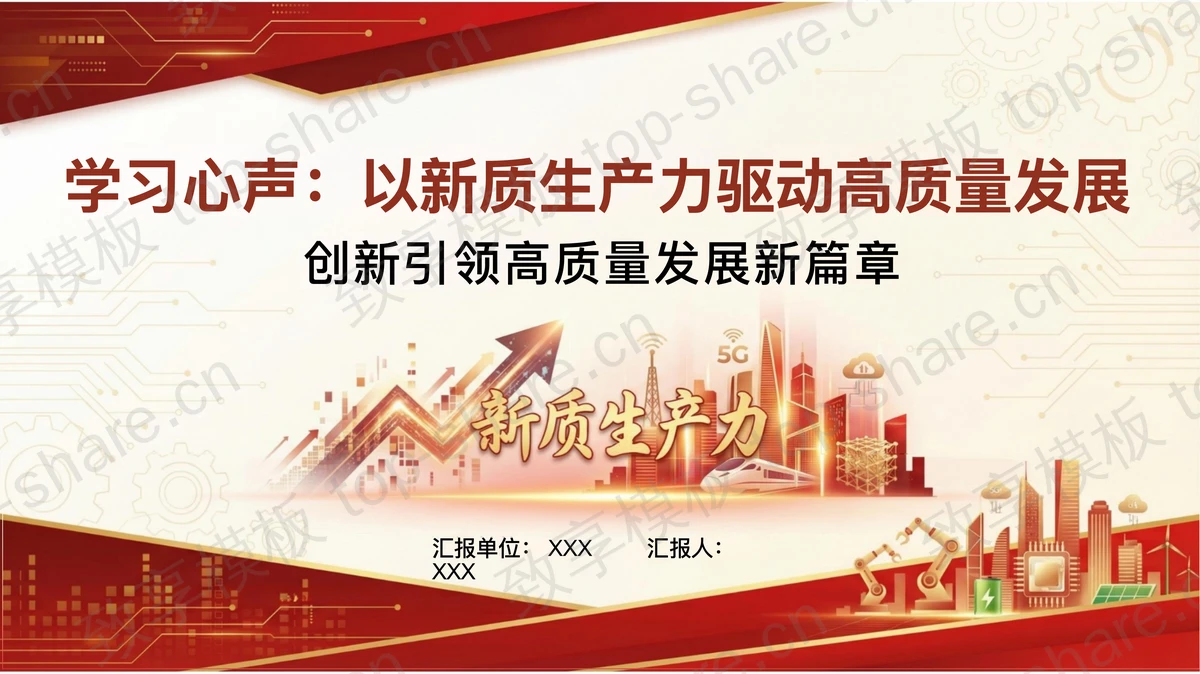 以新质生产力驱动高质量发展PPT下载-致享TOP-SHARE