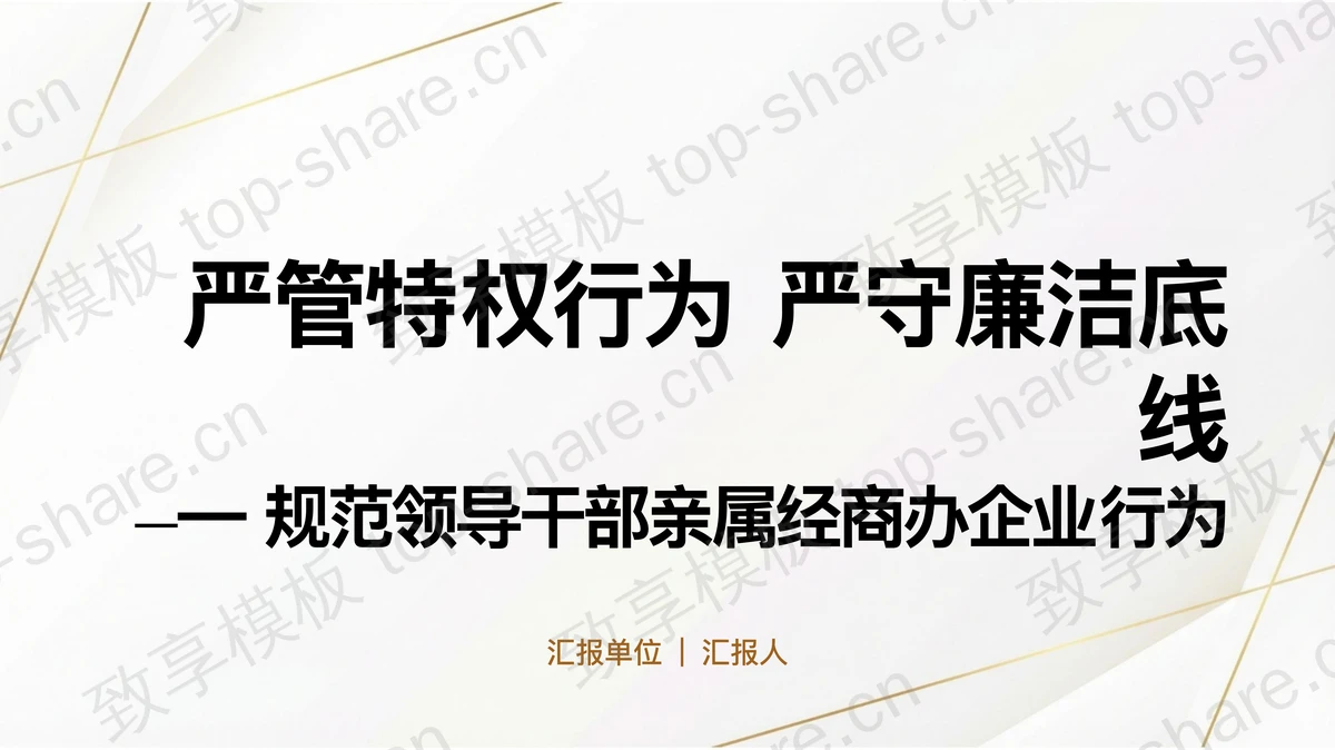 严管特权行为严守廉洁底线PPT下载-致享TOP-SHARE