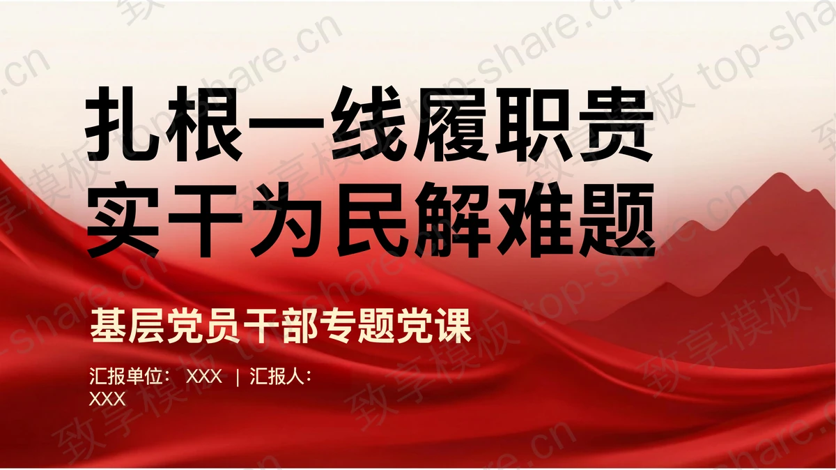 扎根一线履职责实干为民解难题PPT下载 - 致享TOP-SHARE-致享TOP-SHARE
