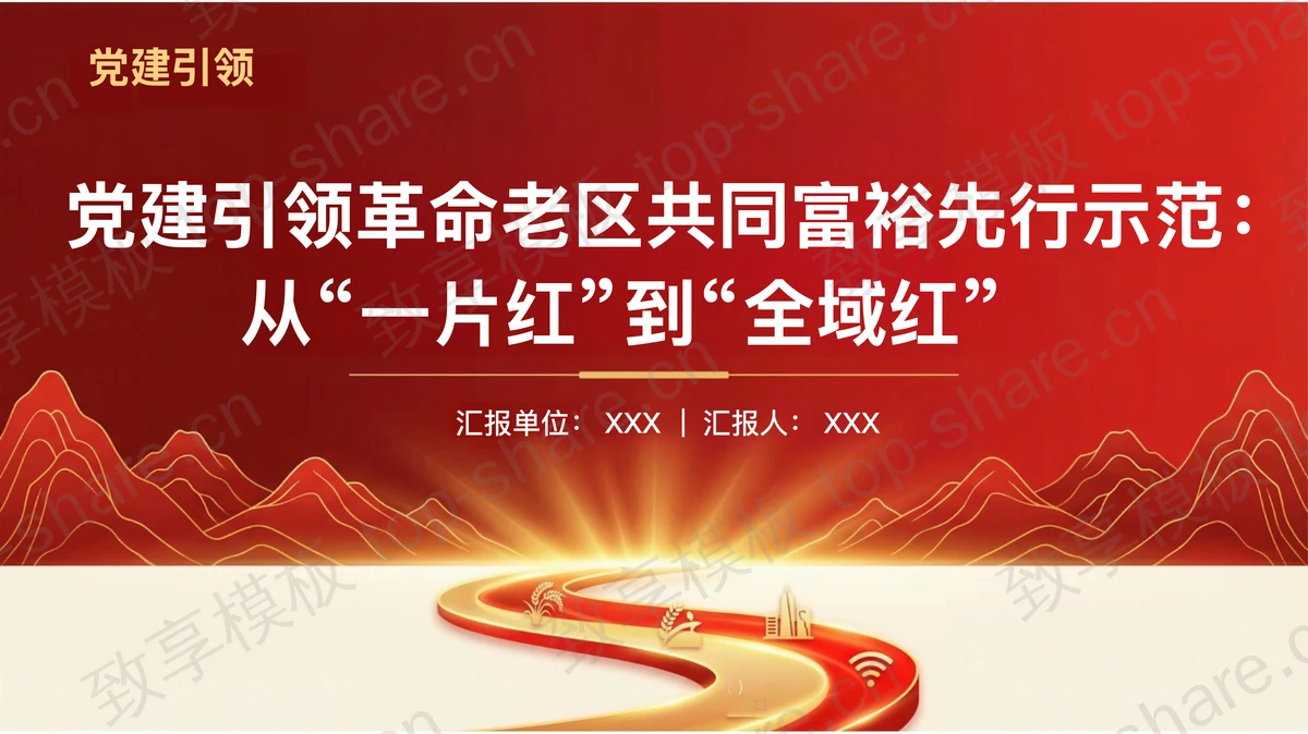 党建引领革命老区共同富裕先行示范PPT下载 - 致享TOP-SHARE-致享TOP-SHARE