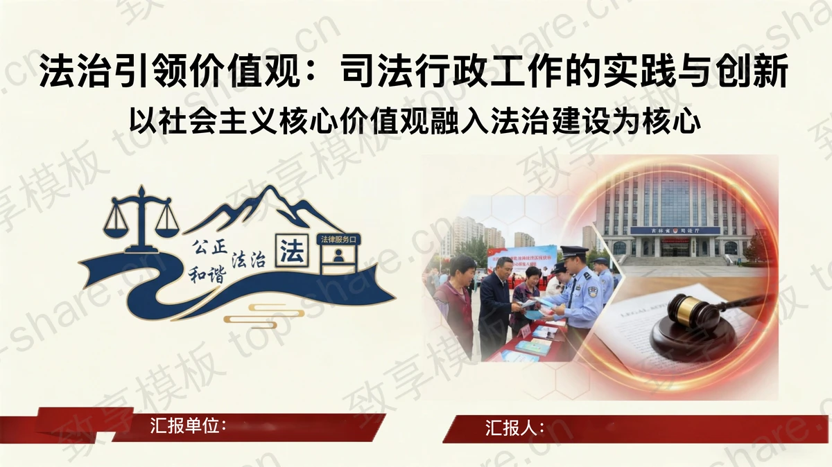 法治引领价值观司法行政工作的实践与创新PPT下载-致享TOP-SHARE
