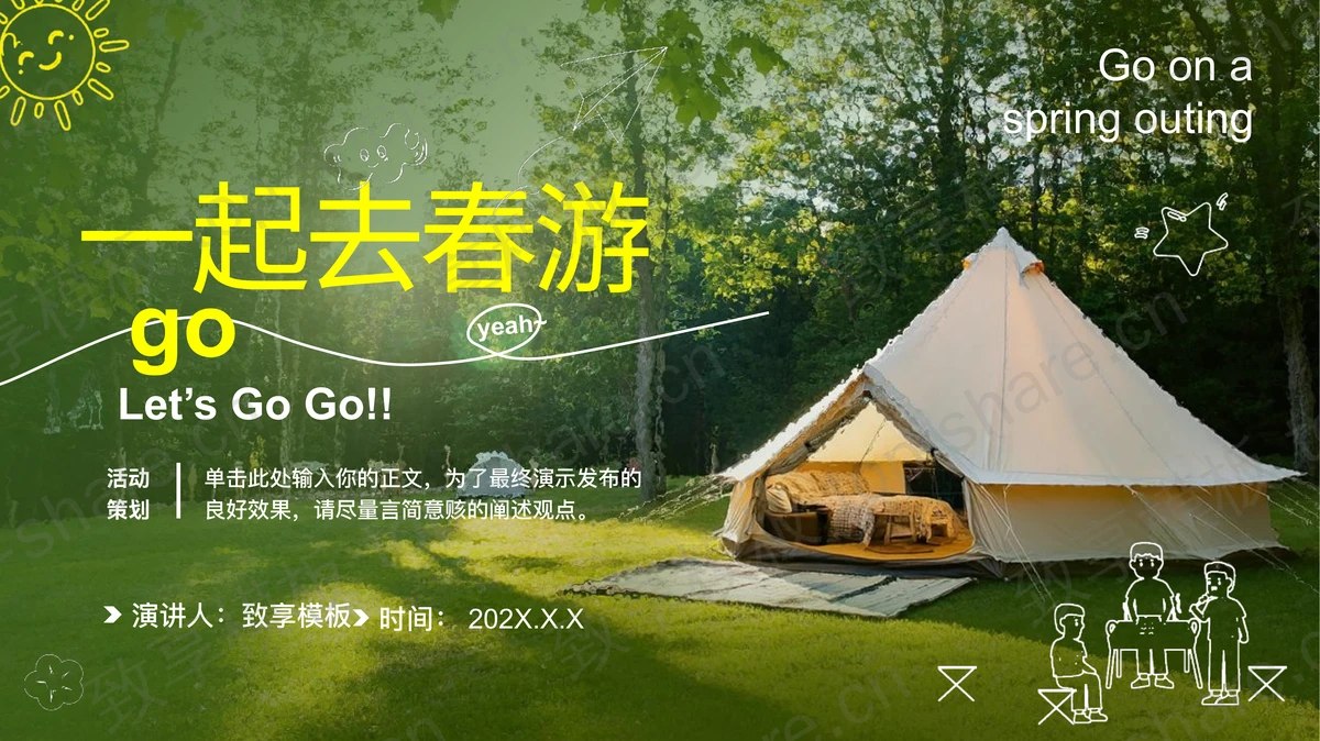 绿色户外帐篷背景“一起去春游”春游活动策划PPT模板 - 致享TOP-SHARE-致享TOP-SHARE