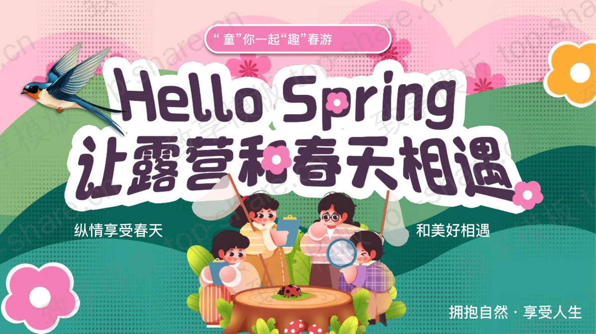 彩色卡通风格“让露营和春天相遇”幼儿园春游踏青活动策划PPT模板-致享TOP-SHARE