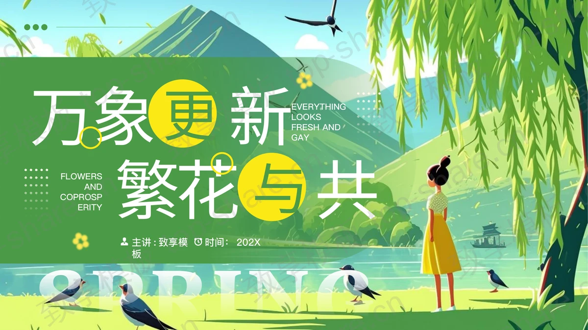 绿色清新“万象更新繁花与共”春日主题通用PPT模板-致享TOP-SHARE