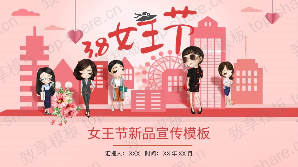 卡通三八妇女节PPT模板-致享TOP-SHARE