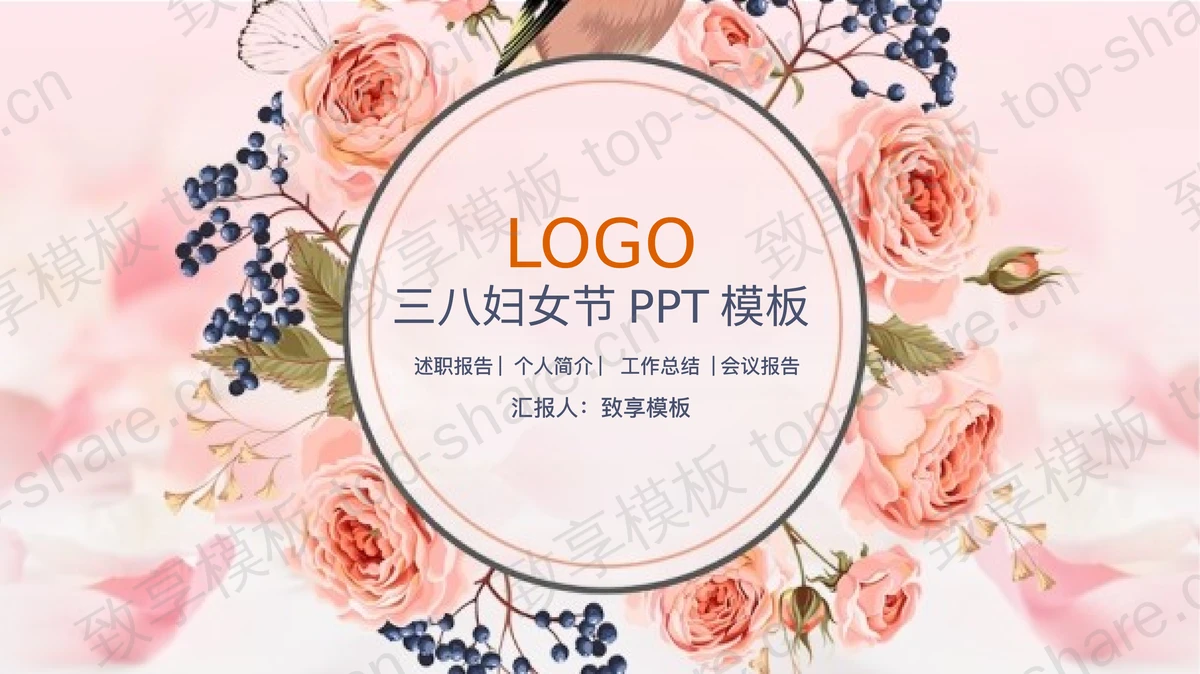 复古花卉背景的温馨妇女节PPT模板-致享TOP-SHARE