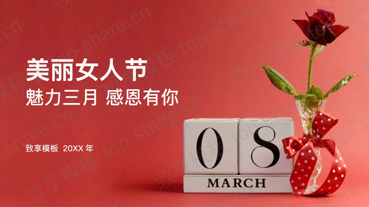 清新玫瑰背景的三八妇女节PPT模板-致享TOP-SHARE