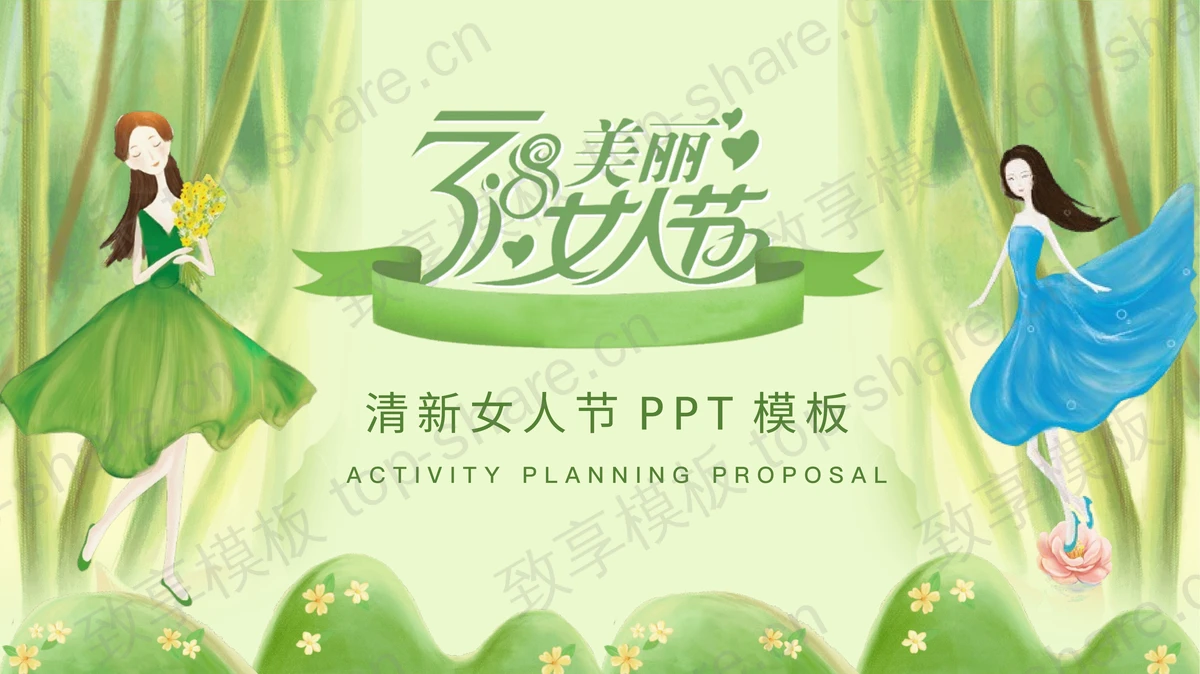 绿色清新38女人节活动策划PPT模板-致享TOP-SHARE