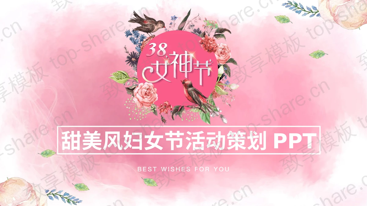 甜美动态三八妇女节活动策划PPT模板-致享TOP-SHARE