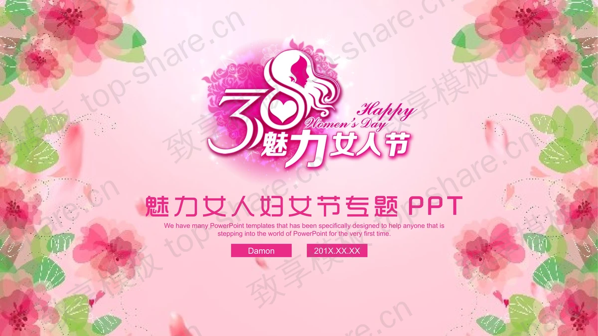 粉色水彩背景的三八妇女节活动方案PPT模板-致享TOP-SHARE