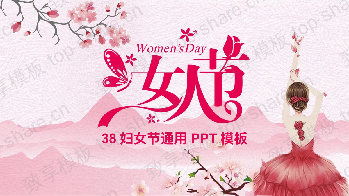粉色唯美女人节PPT模板-致享TOP-SHARE