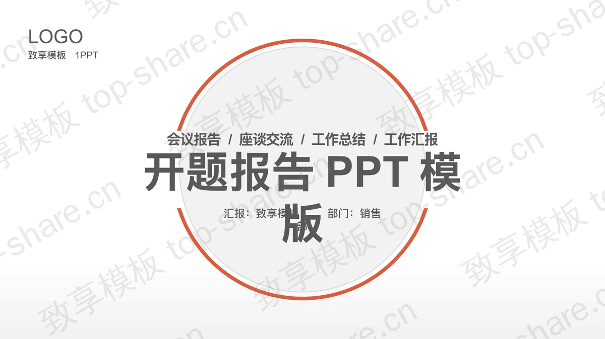 橙色极简开题报告PPT模板-致享TOP-SHARE
