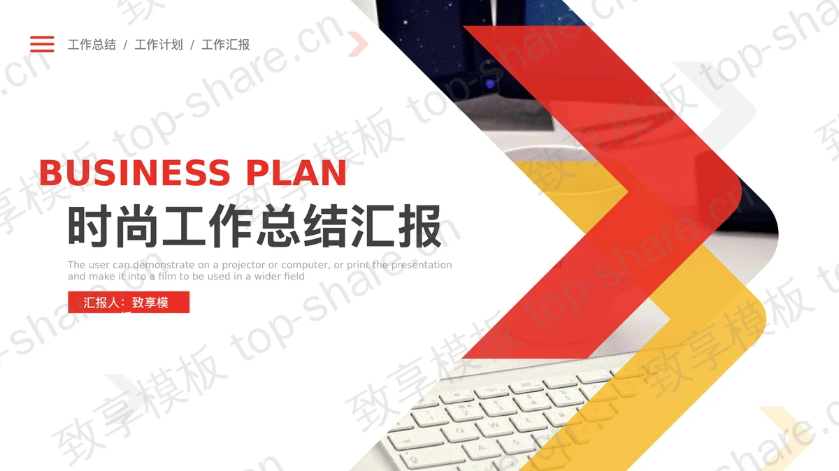 红黄简洁工作汇报PPT模板 - 致享TOP-SHARE-致享TOP-SHARE
