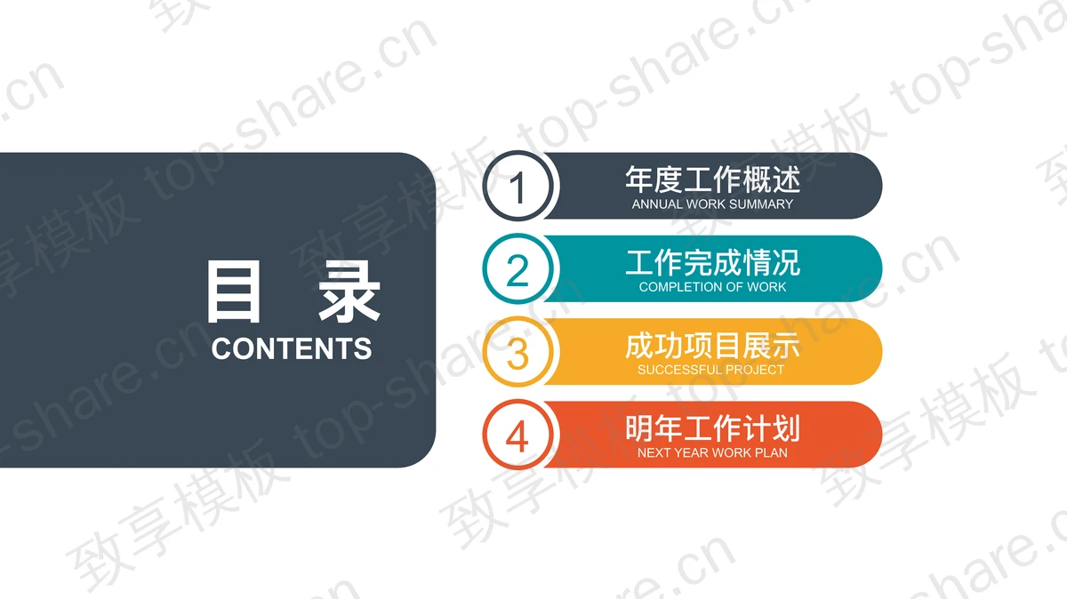 彩色简洁扁平化新年工作计划PPT模板-致享TOP-SHARE