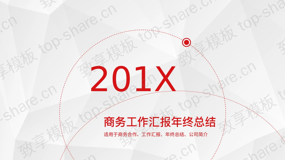 红色极简线条风格工作汇报PPT模板-致享TOP-SHARE