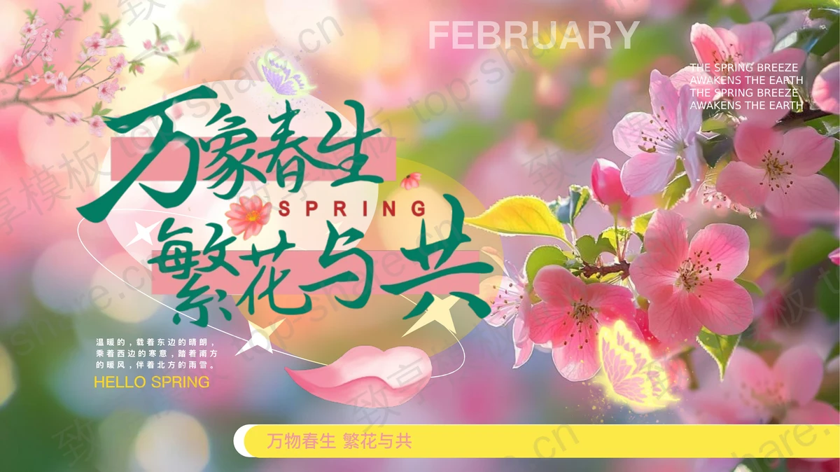 粉色鲜花背景“万向春生繁花与共”春天主题通用PPT模板-致享TOP-SHARE