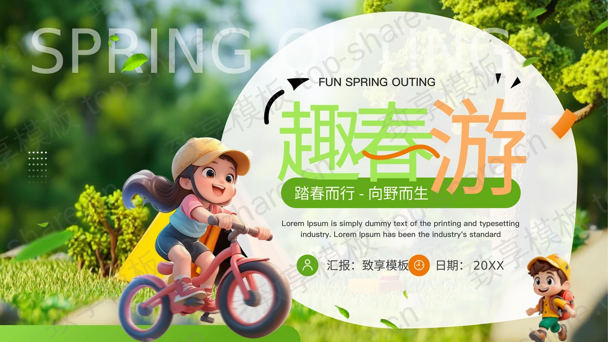 绿色立体卡通风格“趣春游”春游踏青活动策划PPT模板下载-致享TOP-SHARE