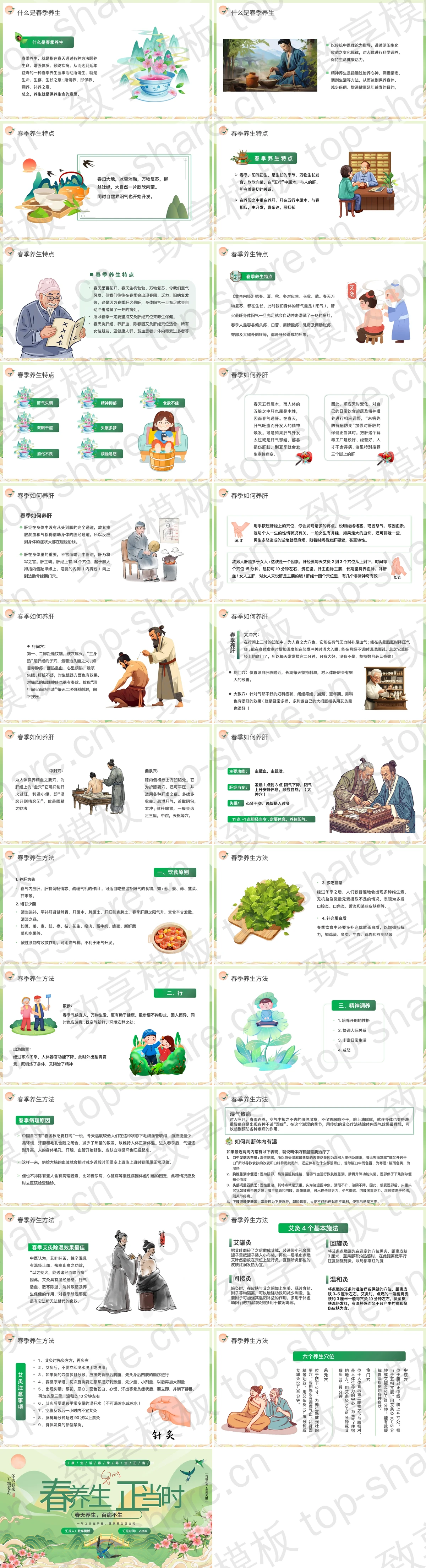 图片[2]-绿色国潮群山背景“春养生正当时”春季养生讲座PPT模板 - 致享TOP-SHARE-致享TOP-SHARE