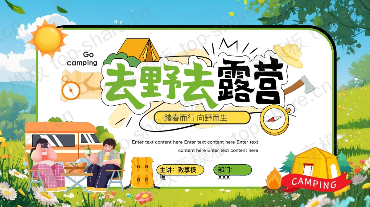 彩色卡通风格“去野去露营”春游踏青活动策划PPT模板-致享TOP-SHARE