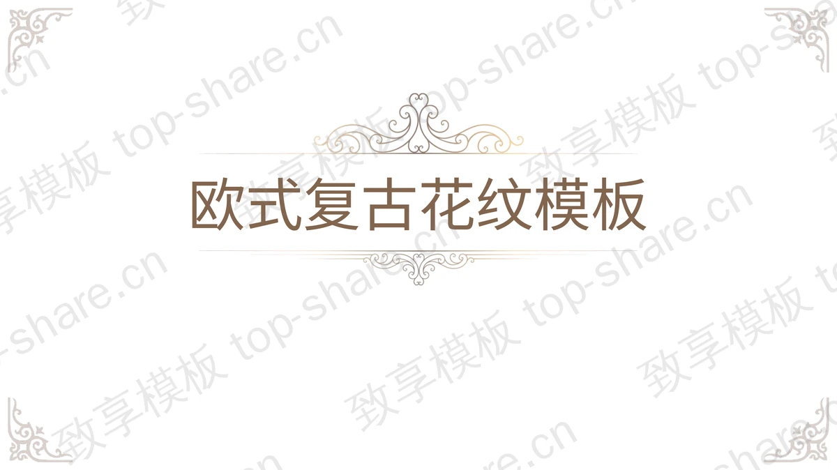 简洁古典复古花纹背景PPT模板-致享TOP-SHARE