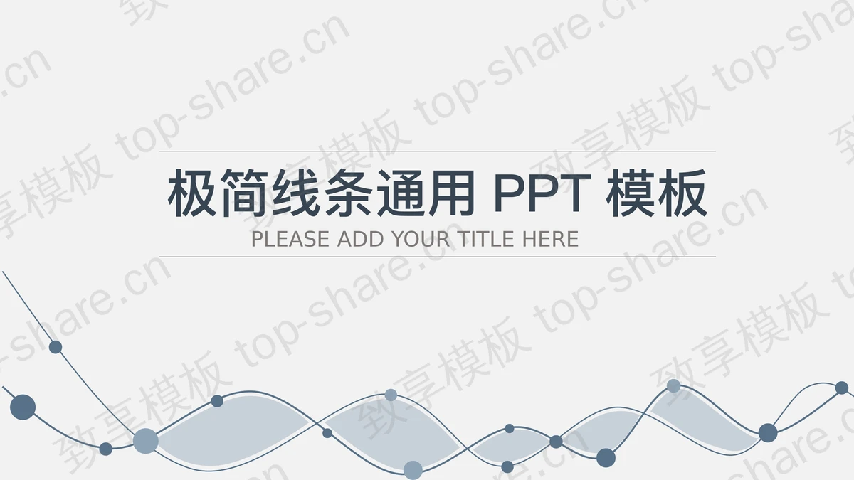 灰色简洁曲线背景工作总结计划PPT模板-致享TOP-SHARE