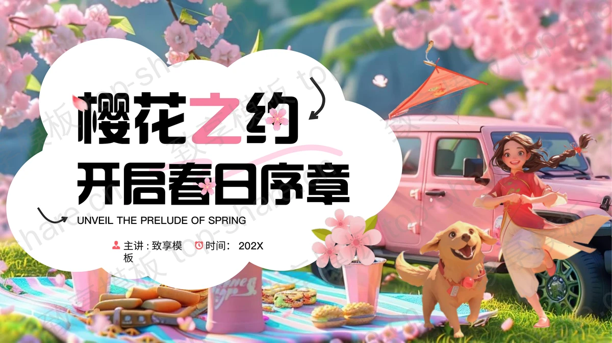 粉色“樱花之约开启春日序章”春游活动策划PPT模板-致享TOP-SHARE
