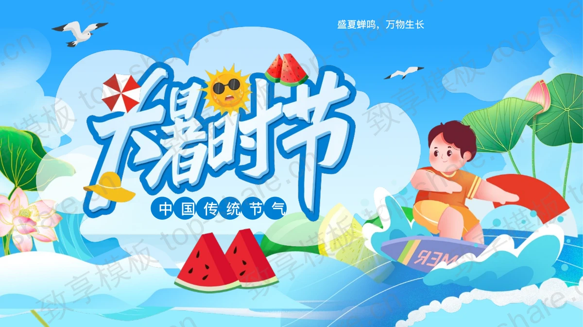蓝色卡通风格大暑时节节气介绍PPT模板-致享TOP-SHARE