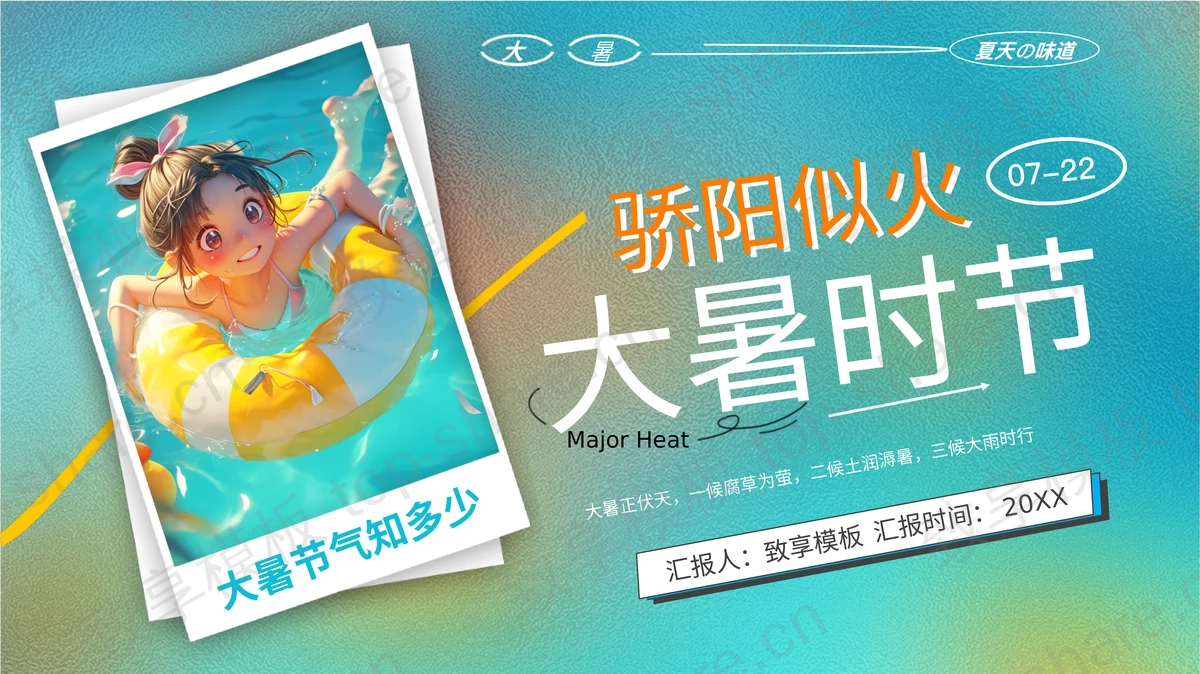 青蓝渐变毛玻璃质感背景大暑时节节气介绍PPT模板-致享TOP-SHARE